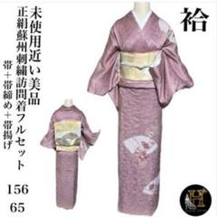 上質訪問着豪華蘇州刺繍ガード やまと製青ヤギ様お着物&帯セット