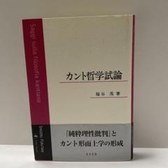 カントにおける神学と哲学 プロイセン反啓蒙政府とカントの自由を巡る闘い　送料無料 61h6zYxiOIL.jpg