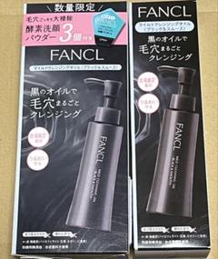 FANCL マイルドクレンジングオイル〈ブラック＆スムース〉限定セットのサムネイル