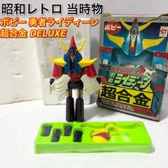 ポピー 勇者ライディーン 超合金 DELUXE 昭和レトロ 現状品 当時