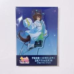 ウマ娘【アグネスタキオン】コスモピュエラ 公式アクリルスタンド 缶バッジ アグネスタキオン コスモピュエラ アクリルスタンド ウマ娘