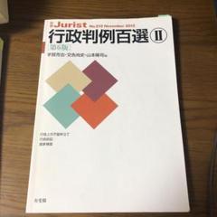 行政判例百選 II