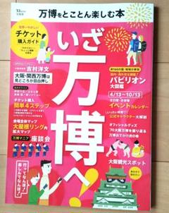 ★美品★いざ万博へ　万博をとことん楽しむ本