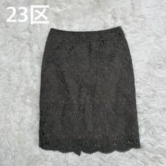 23区　ニジュウサンク　刺繍レース　タイトスカート　カーキ
