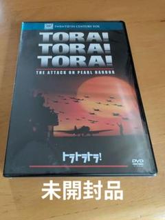 トラ・トラ・トラ！ - パールハーバーの攻撃 未開封品