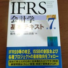 IFRS会計学基本テキスト