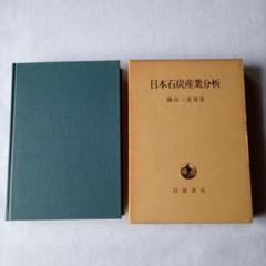 名著　日本石炭産業分析　隅谷三喜男著　岩波書店