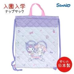 【新品・タグ付き】ナップサック キルティング マイメロ クロミ　体操着入れ