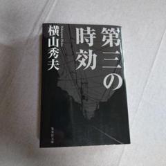 第三の時効のサムネイル