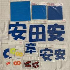 即日発送 ファンサ カンペ うちわ文字 SUPER EIGHT 安田章大 即日発送 ファンサ カンペ うちわ文字 SUPER EIGHT 安田章大