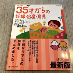 35才からの妊娠・出産・育児 元気に安心して赤ちゃんを産みたい! 気がかりはこ…