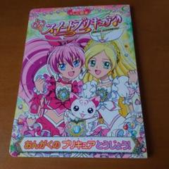 スイートプリキュア絵本