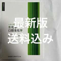 歯科医療　歯科衛生士臨床&生化学 歯科衛生学シリーズ 人体の構造と機能2 生化学・口腔生化学