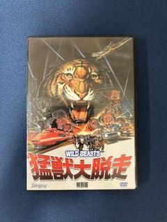 猛獣大脱走 特別版 [DVD]