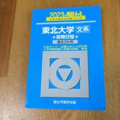 2023 駿台 大学入試完全対策シリーズ 東北大学　文系　前期日程 過去3か年