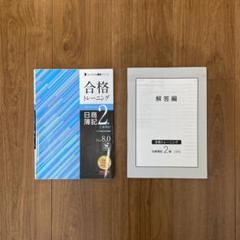 合格トレーニング 日商簿記2級