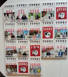 ブラタモリ 全巻セット ブラタモリ 1〜18 全巻セット
