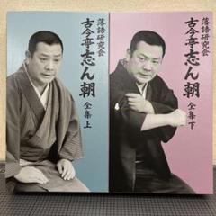古今亭志ん朝全集 DVD 16枚セット　訳ありなので格安で出品します　整理中 2025年最新】古今亭志ん朝 全集の人気アイテム - メルカリ