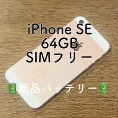 iPhoneSE 本体 ローズゴールド 64GB SIMフリー