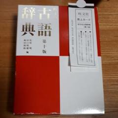 旺文社古語辞典