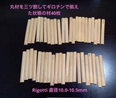 オーボエ　リゴティ　丸材　アウトレット Rigottiオーボエ 丸材を三ツ割した材40枚+数枚 - メルカリ