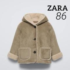 ZARA ベビー 新品 ダブルフェイス仕様フード付きコート 86 ボア