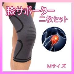 膝サポーター 2枚入り スポーツ ひざ 痛み止め Mサイズ 黒 ブラック