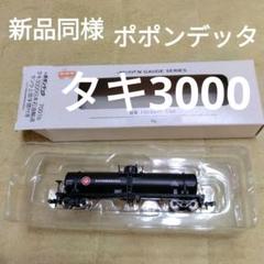2025年最新】タキ3000 日本石油輸送の人気アイテム - メルカリ