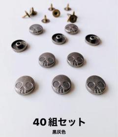 [在庫処分］ドクロコンチョカシメセット、40組セット 黒灰色のサムネイル