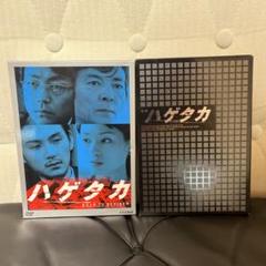NHK ハゲタカ DVD 3枚組& 劇場版ハゲタカDVD セット
