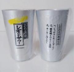 【2個セット】こだわり酒場のレモンサワー タンブラー 360ml 非売品