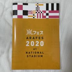 嵐フェス2020 BluRay ・グッズまとめ売り ARARHI 嵐フェス2020 グッズセット｜Yahoo!フリマ（旧PayPayフリマ）