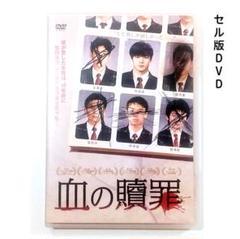 血の贖罪DVD