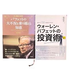 ウォーレン・バフェットの投資術　2冊まとめ売り