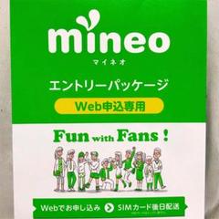 マイネオ mineo コード エントリーパッケージ お得申込み 即決 値引 早く