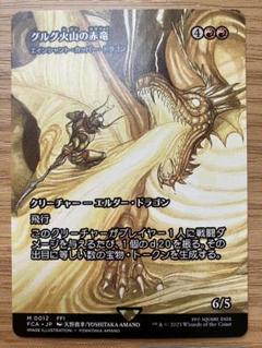 Mtg■ショーケース■グルグ火山の赤竜/エインシャント・カッパー・ドラゴン英語版 エインシャント・カッパー・ドラゴン/Ancient Copper Dragon