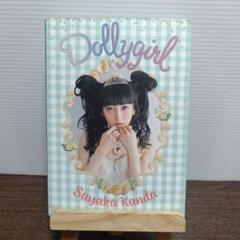 Dollygirl 神田沙也加 ファーストスタイルブック