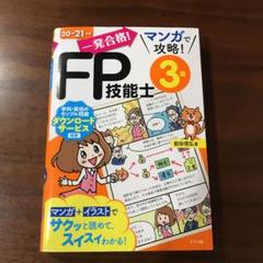 一発合格!マンガで攻略!FP技能士3級 20-21年版