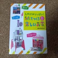 しかけがいっぱい!紙でつくる楽しいお家 : 親子でワクワク夢工作