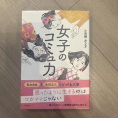 女子のコミュ力 小田桐あさぎ