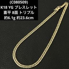 ▽(C080509)K18 YG ブレスレット 喜平 8面トリプル ホールマーク