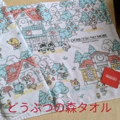 どうぶつの森タオル