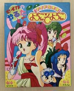 未開封 アイドル天使 ようこそようこ TVシリーズ全話LD BOXセット
