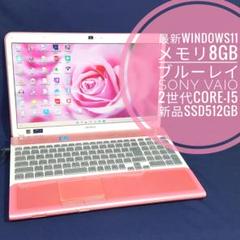 ブルーレイ/極上VAIO/Core-i5/高速メモリ8GB/新品SSD512GB ブルーレイ/極上VAIO/Core-i5/高速メモリ8GB/新品SSD512GB