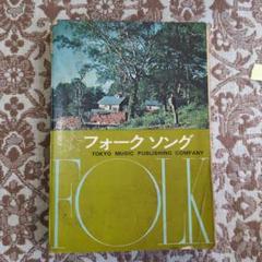 フォークセンター / 東京楽譜出版社 フォークセンター / 東京楽譜出版社