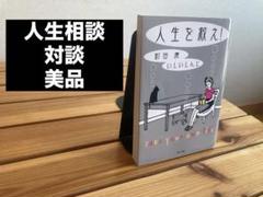 人生を救え! 町田康著