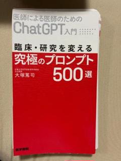 医師による医師のためのChatGPT入門. 2 裁断済み シリアル番号未