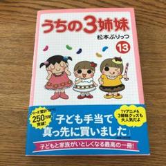 うちの3姉妹 13