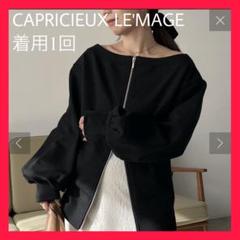 着用1回【CAPRICIEUX LE'MAGE】 Wジップ　オフショルTシャツ黒 着用1回【CAPRICIEUX LE'MAGE】 Wジップ オフショルTシャツ黒