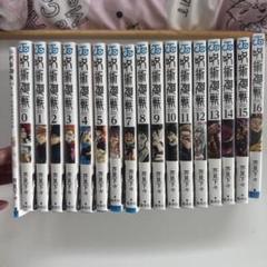 集英社 - ⭐️新品未開封‼︎  呪術廻戦　全15巻セット‼︎ 送料込‼︎ 2025年最新】呪術廻戦 ～15巻セットの人気アイテム - メルカリ